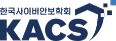 한국사이버안보학회 KACS