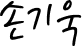 손기욱